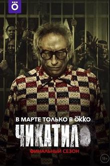 Чикатило 2 сезон