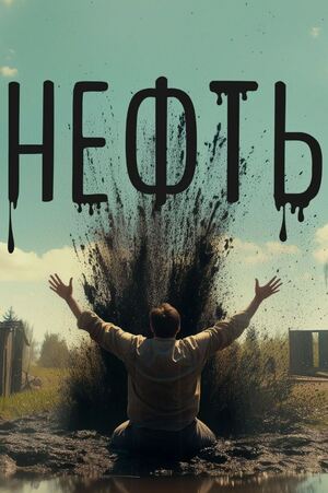 Нефть